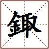 鋷的图片