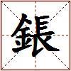 鋹的图片