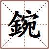 鋺的图片