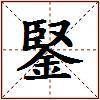 鋻的图片
