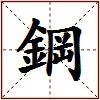 鋼的图片