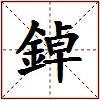 鋽的图片