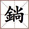 鋿的图片