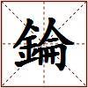 錀的图片