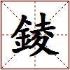 錂的图片
