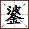錃的图片