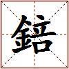 錇的图片