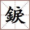 錑的图片