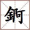 錒的图片