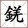 錓的图片