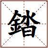 錔的图片