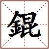 錕的图片