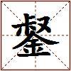 錖的图片