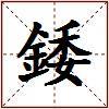 錗的图片