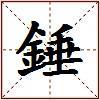 錘的图片