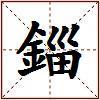 錙的图片