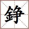錚的图片