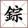 錝的图片