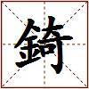 錡的图片