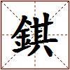 錤的图片