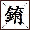 錥的图片