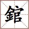錧的图片