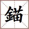 錨的图片