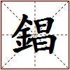 錩的图片