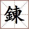 錬的图片