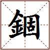 錮的图片