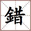 錯的图片