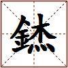 錰的图片