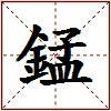錳的图片