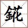 錵的图片