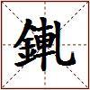 錷的图片