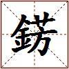 錺的图片