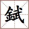 錻的图片