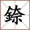 錼的图片