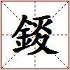 錽的图片