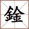 鍂的图片
