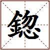 鍃的图片