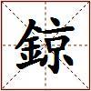 鍄的图片