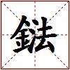 鍅的图片