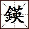 鍈的图片