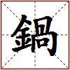 鍋的图片