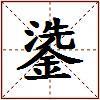 鍌的图片