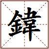 鍏的图片