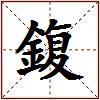 鍑的图片
