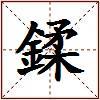 鍒的图片