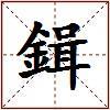 鍓的图片